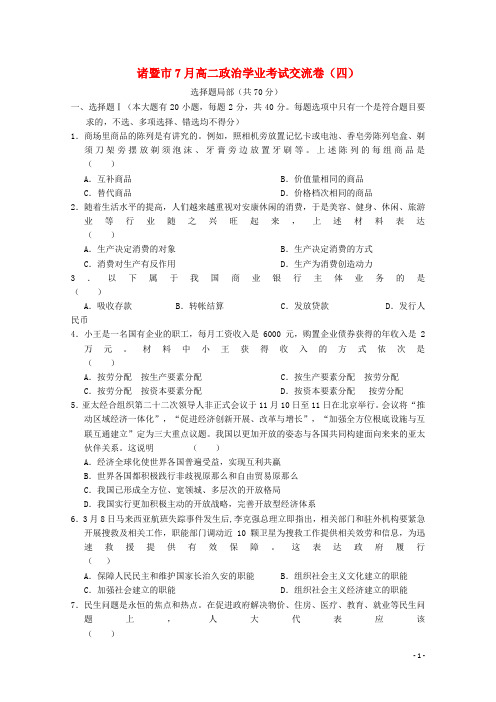 浙江省诸暨市牌头中学高二政治7月学业考试交流卷四