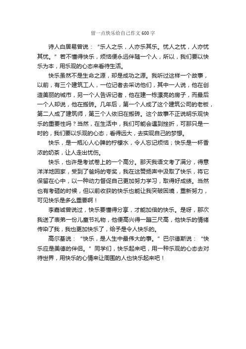 留一点快乐给自己作文600字_小学五年级写人作文_