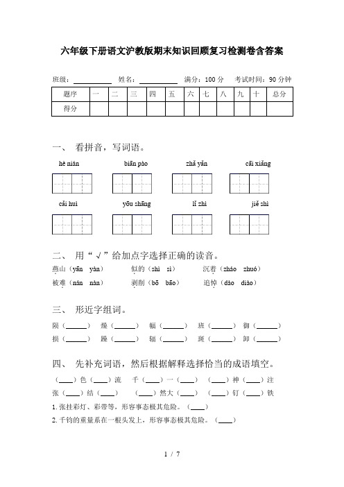 六年级下册语文沪教版期末知识回顾复习检测卷含答案