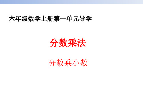 小学六年级数学上册第一单元分数乘小数混合运算简便计算