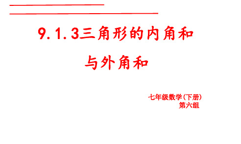 七年级下册数学9.1.2三角形的内角和与外角和