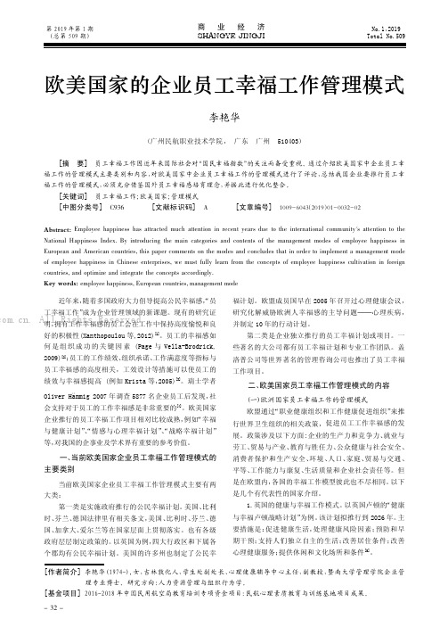 欧美国家的企业员工幸福工作管理模式