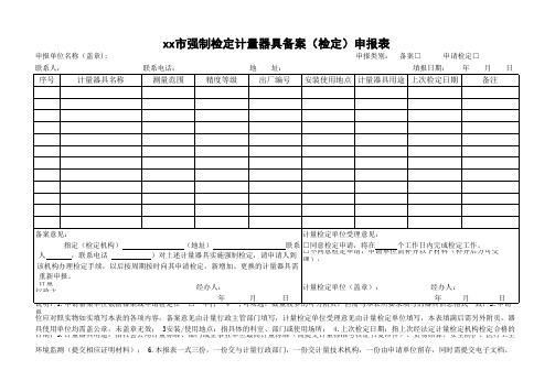 眼镜店强制检定计量器具备案(检定)申报表