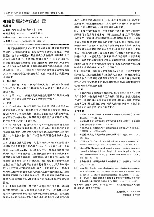 蛇咬伤局部治疗的护理