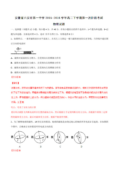 【全国百强校】安徽省六安市第一中学2015-2016学年高二下学期第一次阶段考试物理试题(解析版)