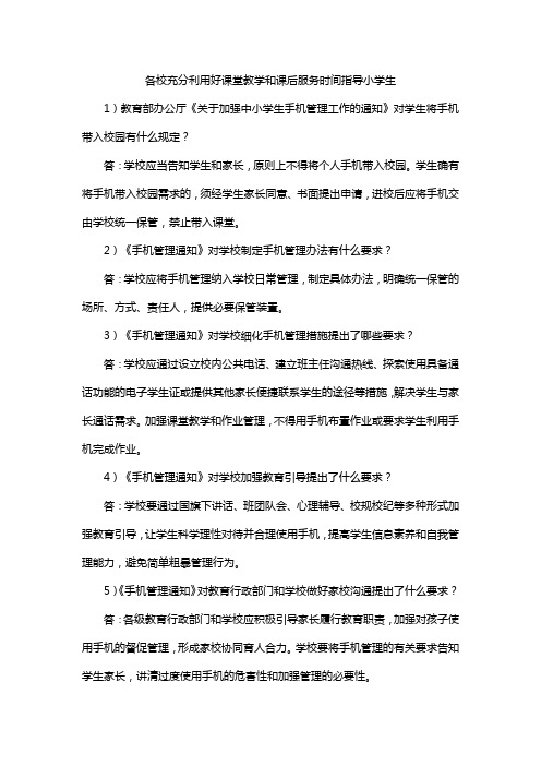 各校充分利用好课堂教学和课后服务时间指导小学生