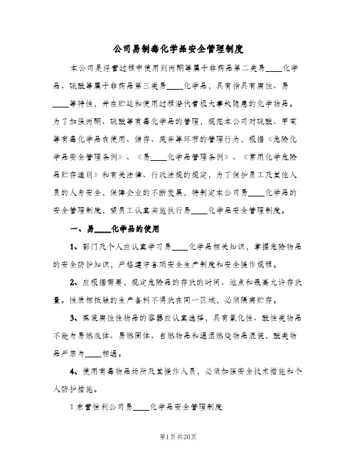 公司易制毒化学品安全管理制度(四篇)