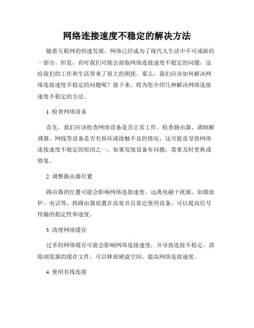 网络连接速度不稳定的解决方法