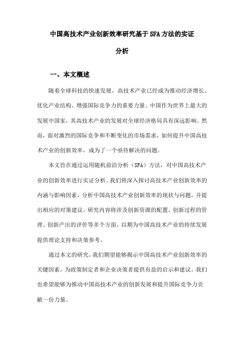 中国高技术产业创新效率研究基于SFA方法的实证分析