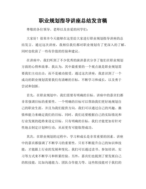 职业规划指导讲座总结发言稿