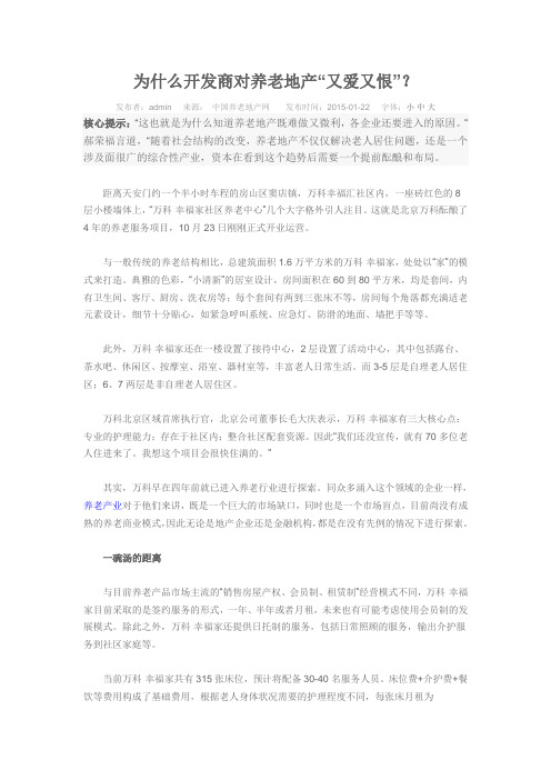 为什么开发商对养老地产“又爱又恨”