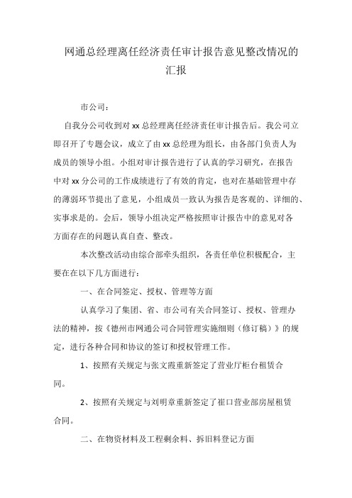 网通总经理离任经济责任审计报告意见整改情况的汇报