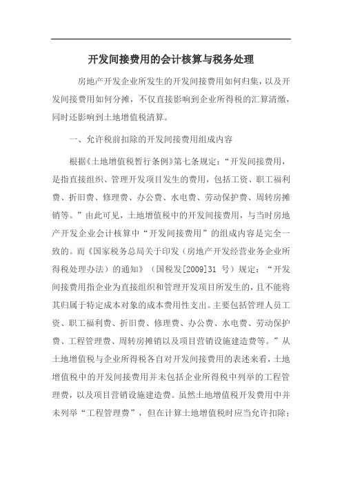 开发间接费用的会计核算与税务处理