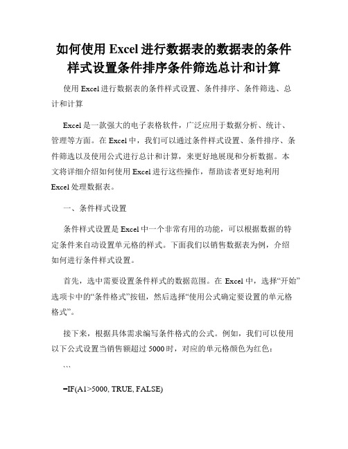 如何使用Excel进行数据表的数据表的条件样式设置条件排序条件筛选总计和计算