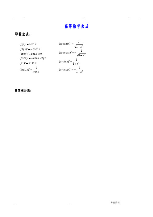 同济高等数学公式大全