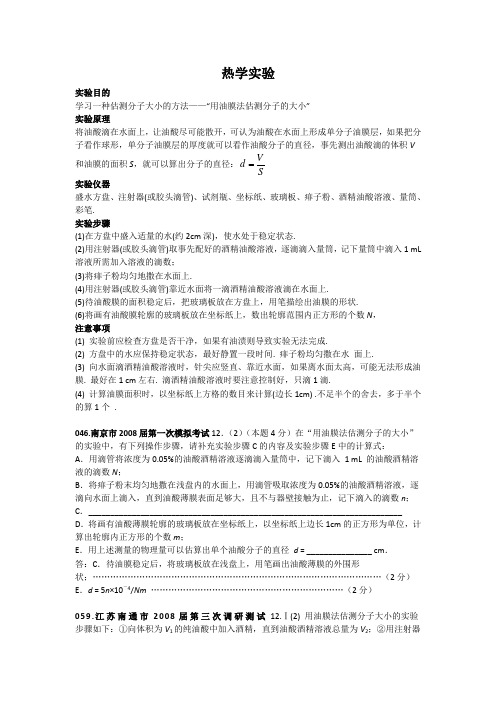 2019年高考物理二轮复习专题讲义：热学专题 087.热学实验 Word版含答案