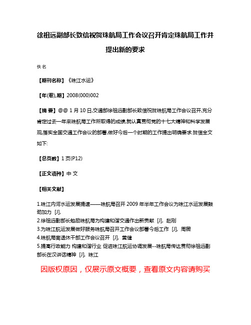 徐祖远副部长致信祝贺珠航局工作会议召开肯定珠航局工作并提出新的要求