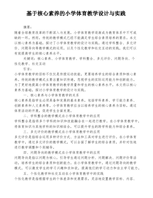 基于核心素养的小学体育教学设计与实践