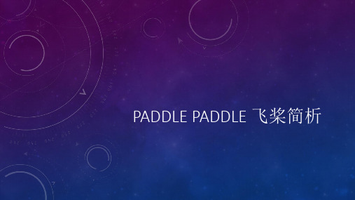 实用软件工程思政案例11 PaddlePaddle