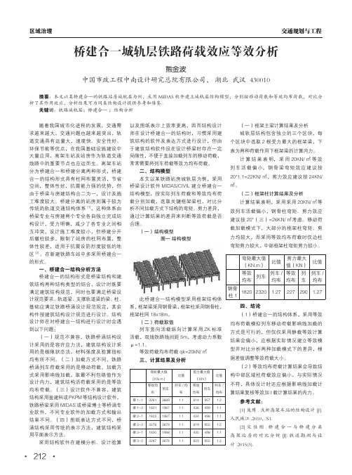 桥建合一城轨层铁路荷载效应等效分析