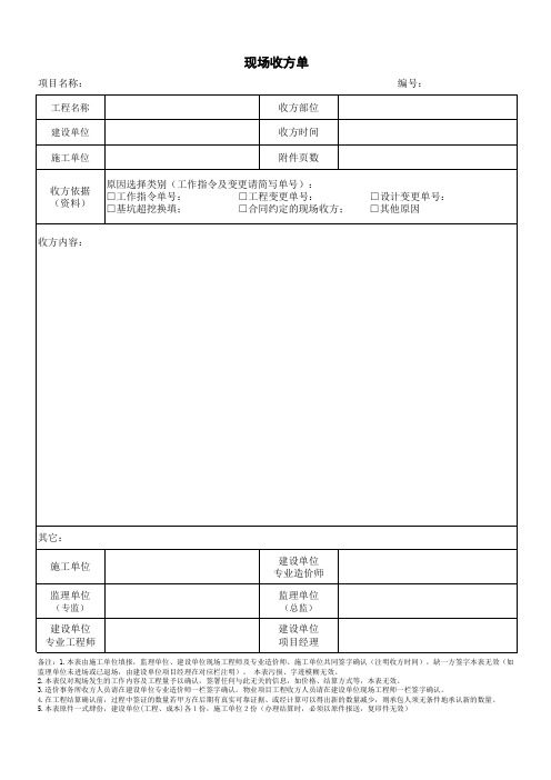 现场收方单