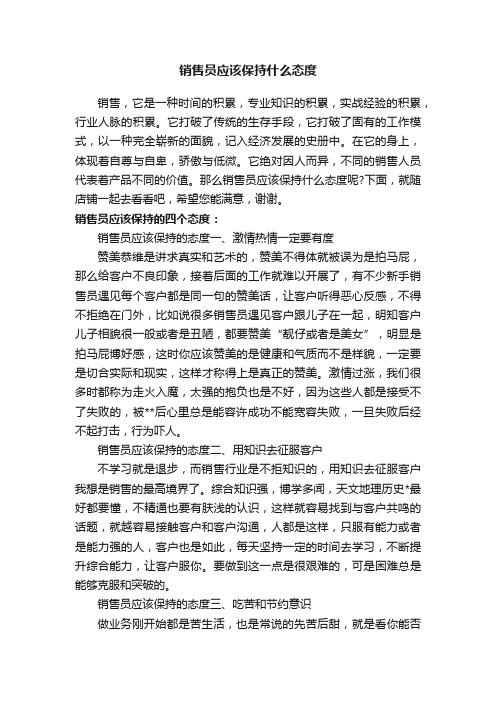 销售员应该保持什么态度