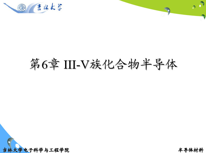 半导体材料课件GaAs单晶中杂质的控制、完整性