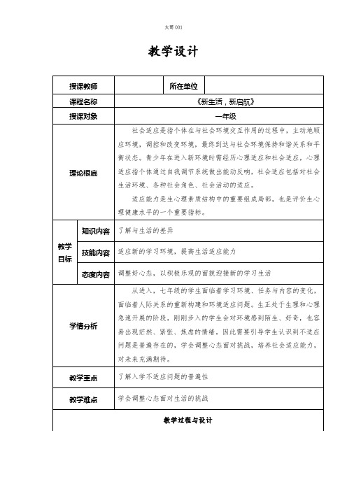 初中心理健康新生活,新启航教案