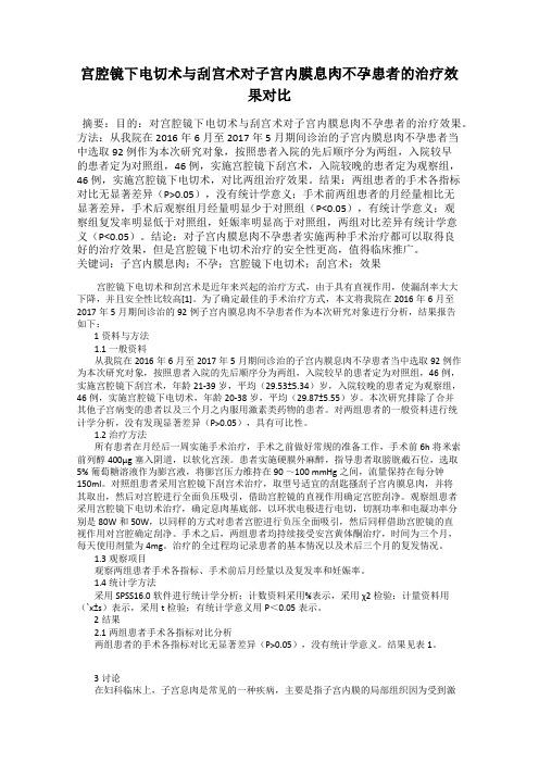 宫腔镜下电切术与刮宫术对子宫内膜息肉不孕患者的治疗效果对比