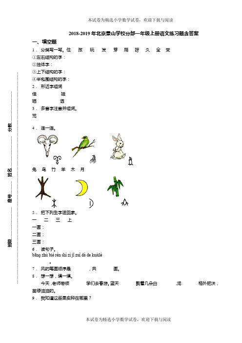 2018-2019年北京景山学校分部一年级上册语文练习题含答案