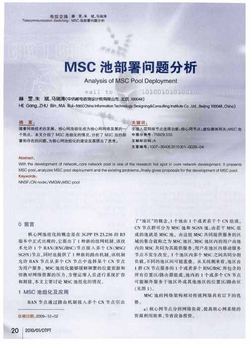 MSC池部署问题分析