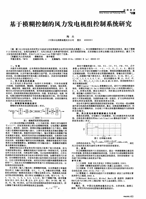 基于模糊控制的风力发电机组控制系统研究