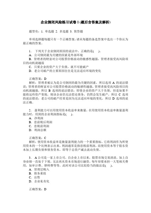 企业倒闭风险练习试卷1(题后含答案及解析)