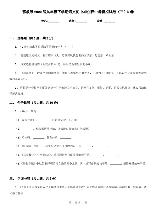 鄂教版2020届九年级下学期语文初中毕业班中考模拟试卷(三)D卷