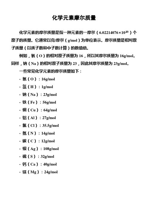 化学元素摩尔质量