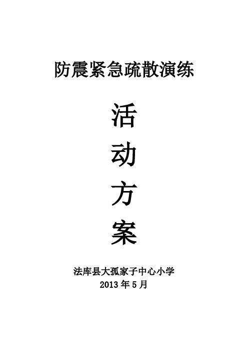 防震紧急疏散演练活动方案