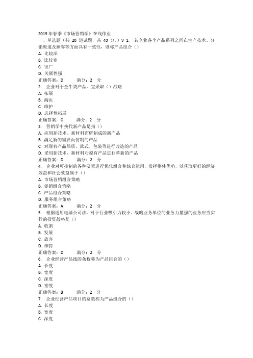 西安交通大学2019年春季市场营销学作业答案