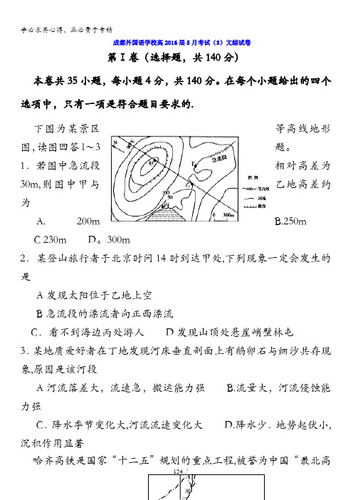 四川省成都外国语学校2016届高三最后一卷文科综合地理试题 含答案