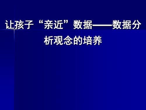 小学数学教师培训课件：让孩子“亲近”数据——数据分析观念的培养-文档资料