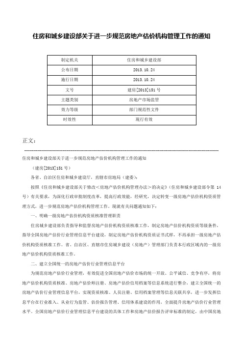 住房和城乡建设部关于进一步规范房地产估价机构管理工作的通知-建房[2013]151号