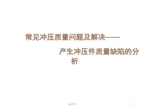 常见冲压质量问题及解决—产生冲压件质量缺陷的分析  ppt课件