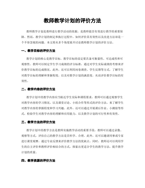 教师教学计划的评价方法