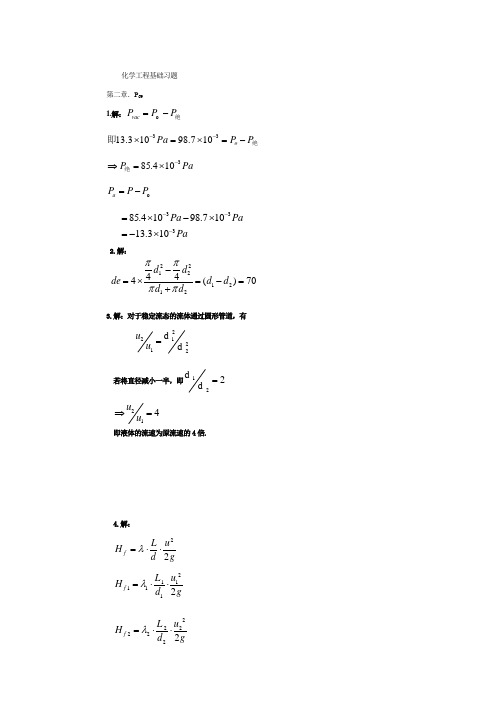 化学工程基础习题答案武汉大学第二版精品