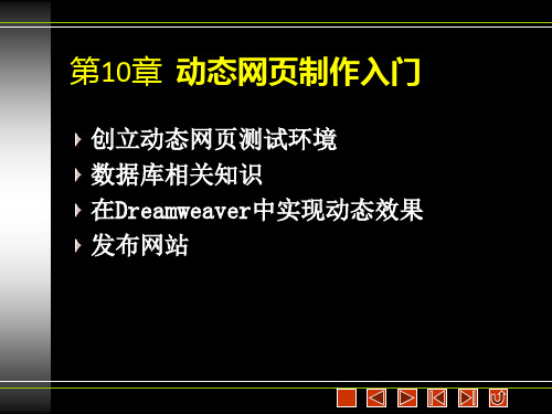 《Dreamweaver网页制作实训教程》教学课件 第10章