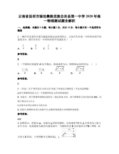 云南省昆明市禄劝彝族苗族自治县第一中学2020年高一物理测试题含解析