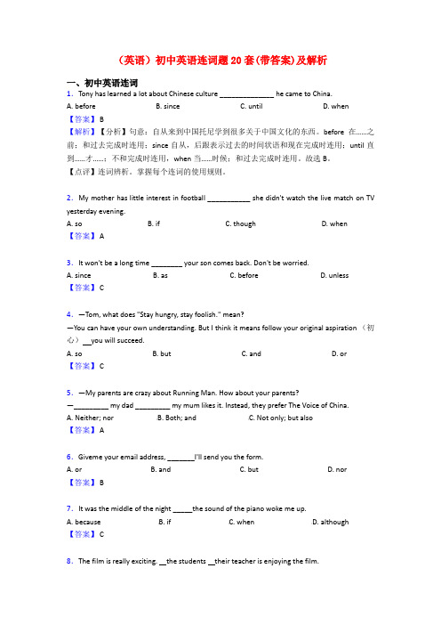 (英语)初中英语连词题20套(带答案)及解析