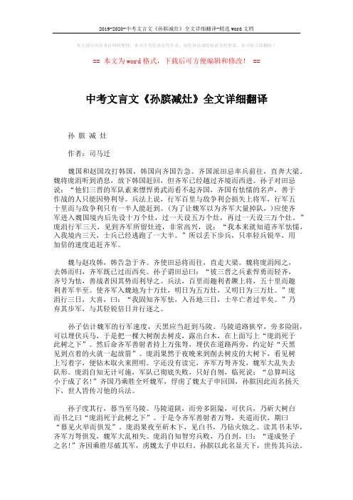 2019-2020-中考文言文《孙膑减灶》全文详细翻译-精选word文档 (1页)