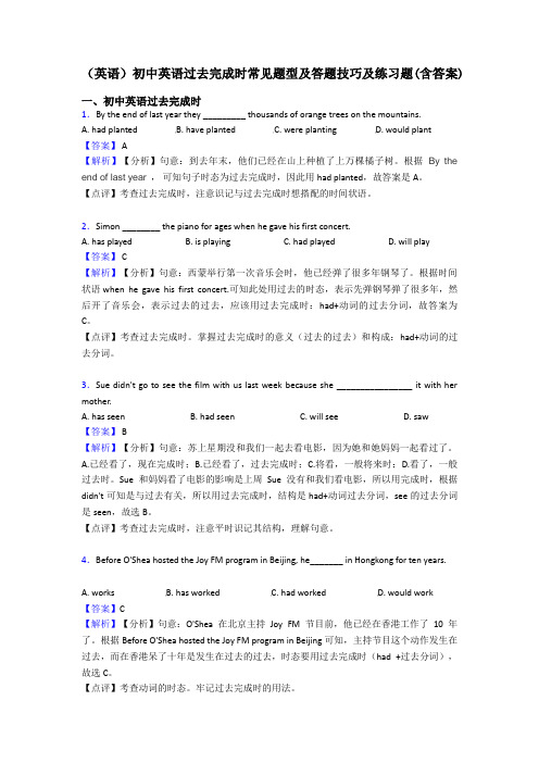 (英语)初中英语过去完成时常见题型及答题技巧及练习题(含答案)