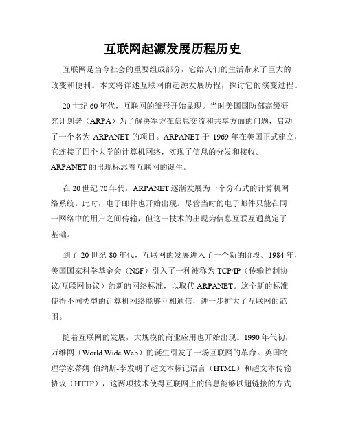 互联网起源发展历程历史