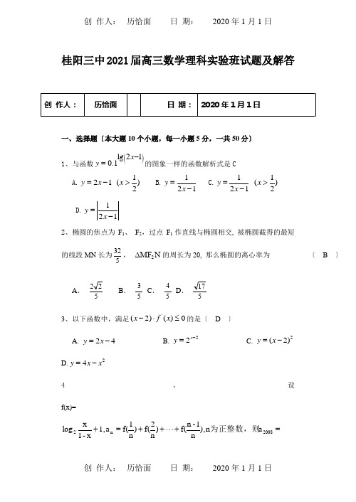 高三数学理科实验班试题及解答试题